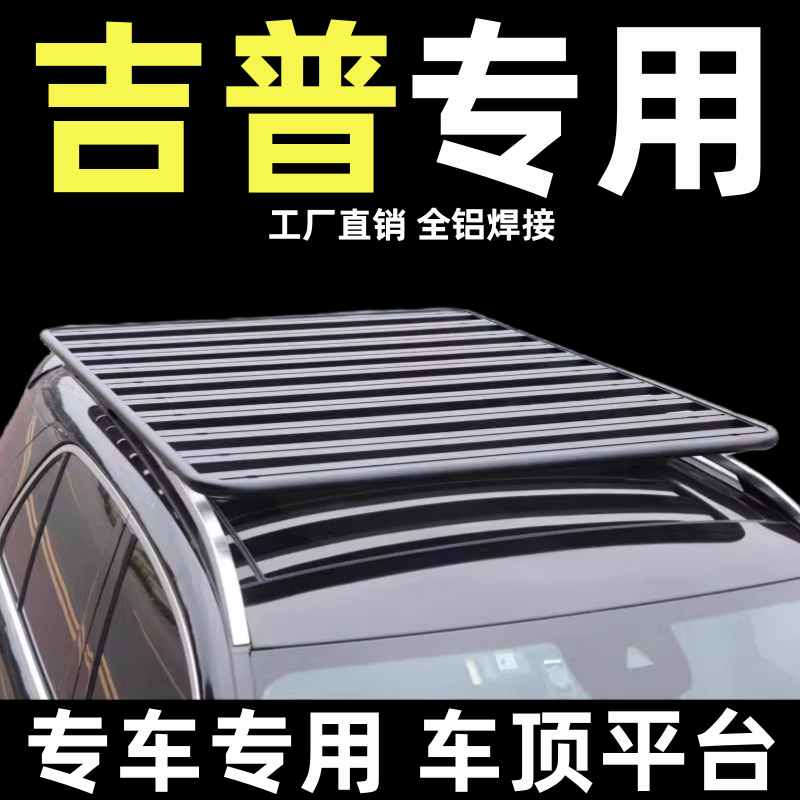 jeep吉普车顶行李架平台改装柯箭