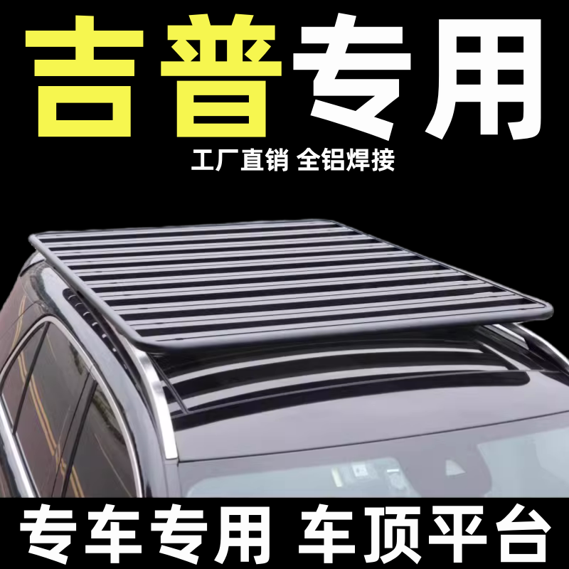 吉普jeep自由侠自由光自由客车顶行李架平台suv拓展车顶平台改装