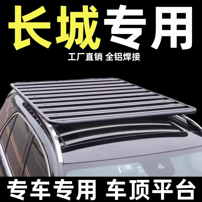 长城通用改装车顶行李架平台柯箭