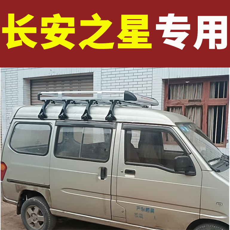 长安之星9/V3/V5/2/5/3专用面包车车顶行李架改装车顶货架筐通用