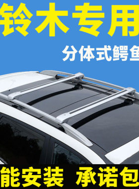 车顶行李架横杆铃木专车改装防盗