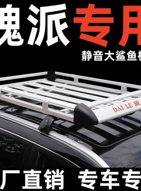 魏派vv5p8vv6车顶行李架专用改装