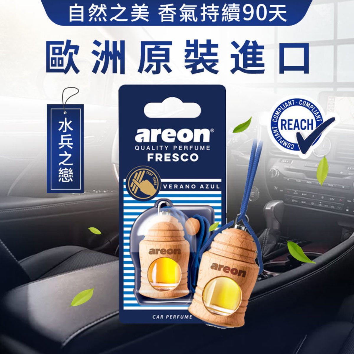 香港进口areon Fresco自然之美系列家用风口车用汽车香薰水兵之恋