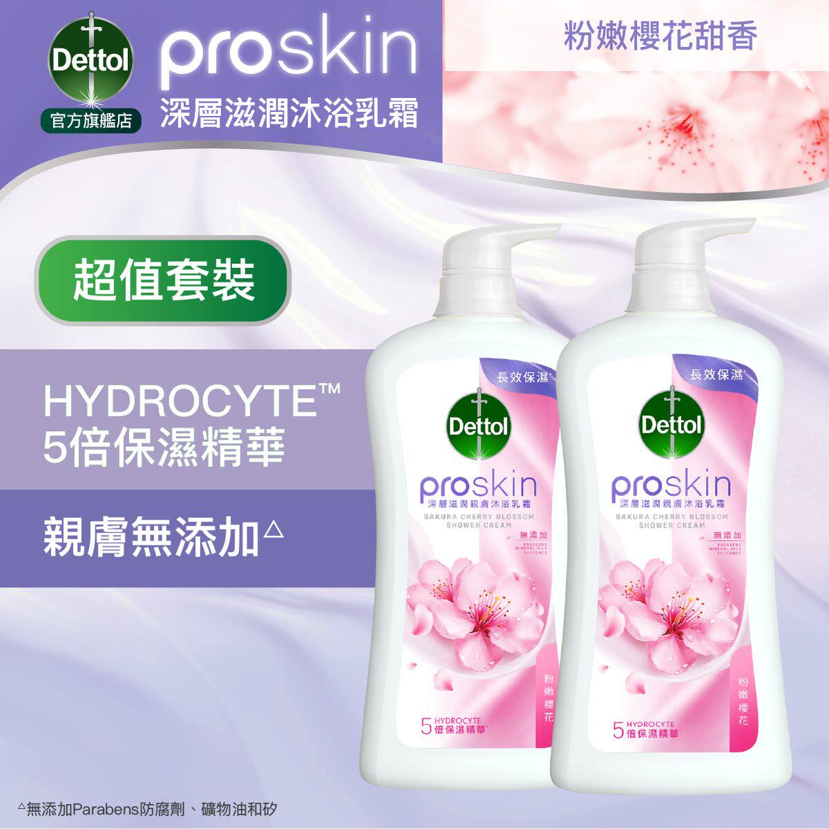 滴露 Proskin深层滋润沐浴乳霜粉嫩甜香950gx2持久香氛温和保湿版
