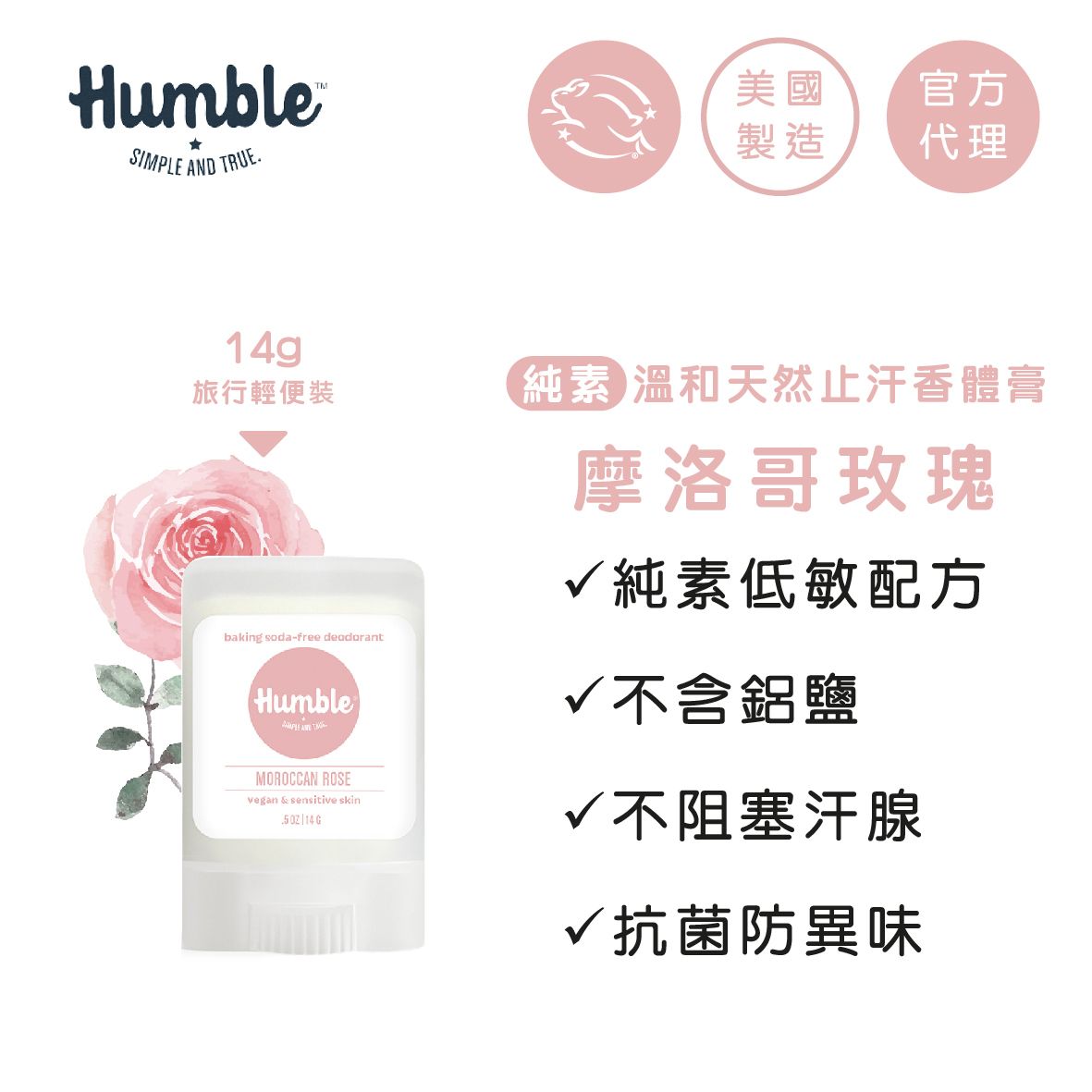Humble 摩洛哥玫瑰纯素温和天然止汗香体膏14g旅行装任何肤质进口