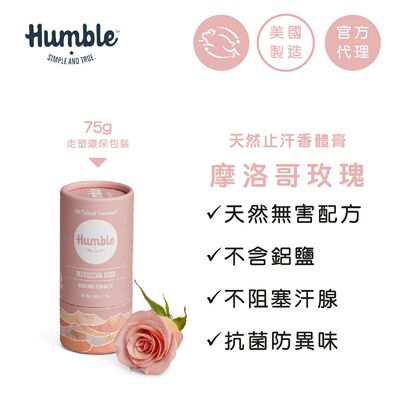 Humble摩洛哥玫瑰天然环保包装止汗香体膏75克持久留香便携式除臭