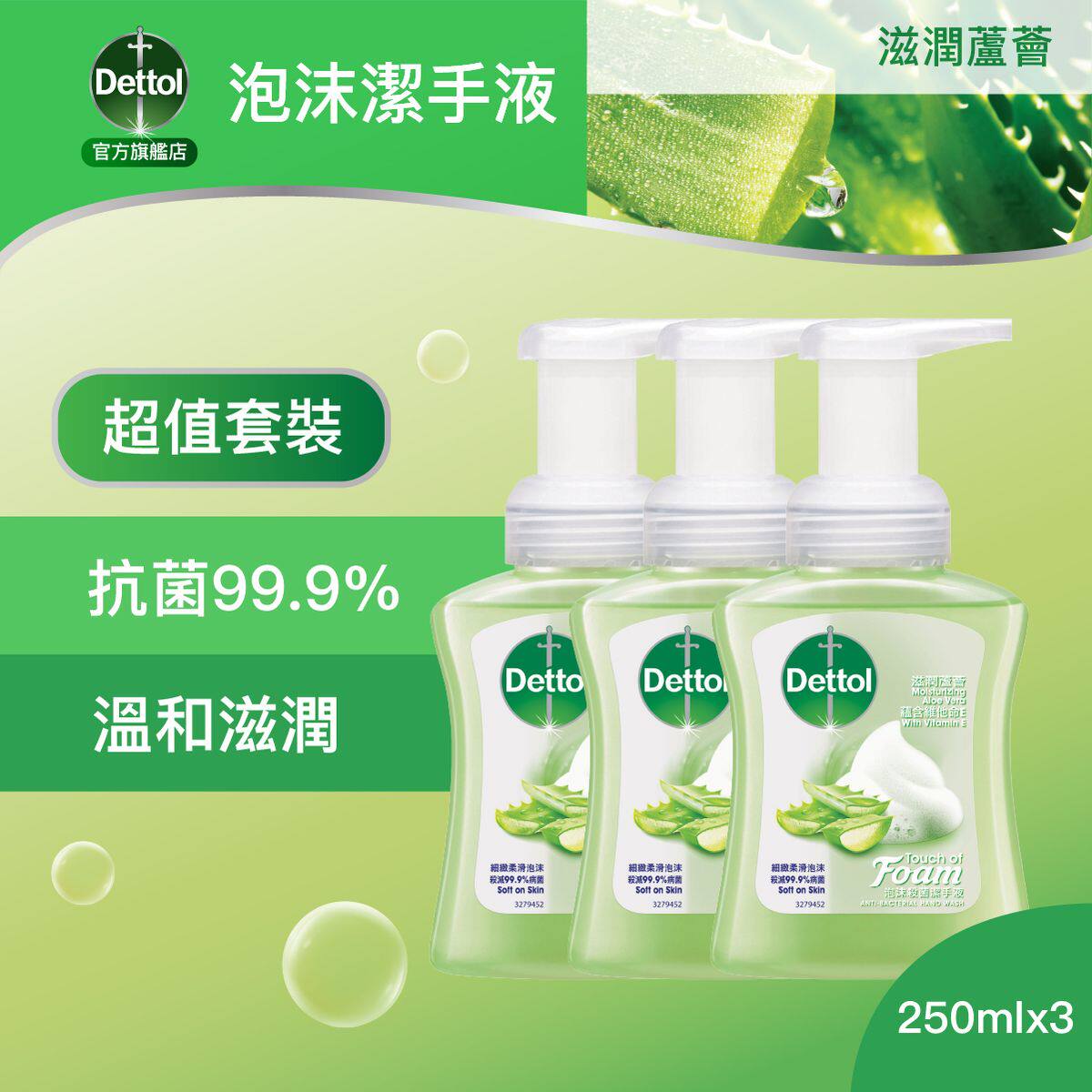 滴露 优惠套装滴露滋润芦荟泡沫洁手液250毫升经济装细腻如棉花糖