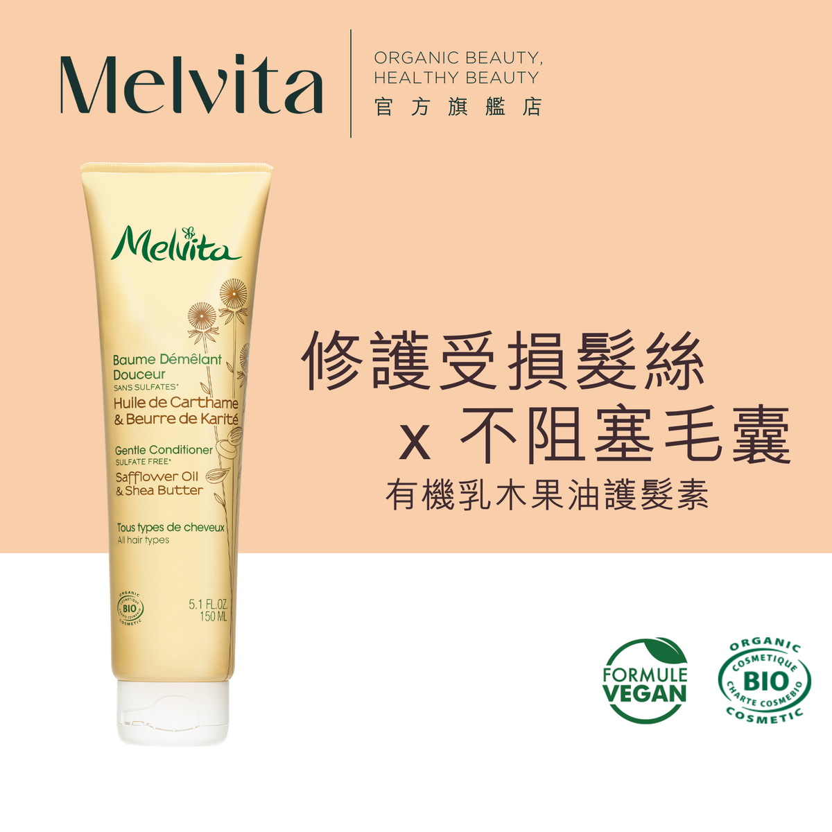 Melvita - 有机乳木果油护发素 150ML