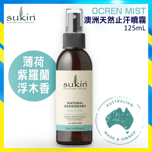 Sukin天然止汗喷雾125ml薄荷+紫罗兰+浮木香味除臭任何肤质进口版