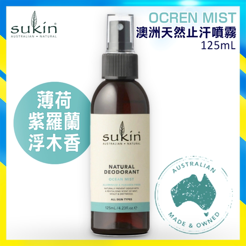 Sukin天然止汗喷雾125ml薄荷+紫罗兰+浮木香味除臭任何肤质进口版