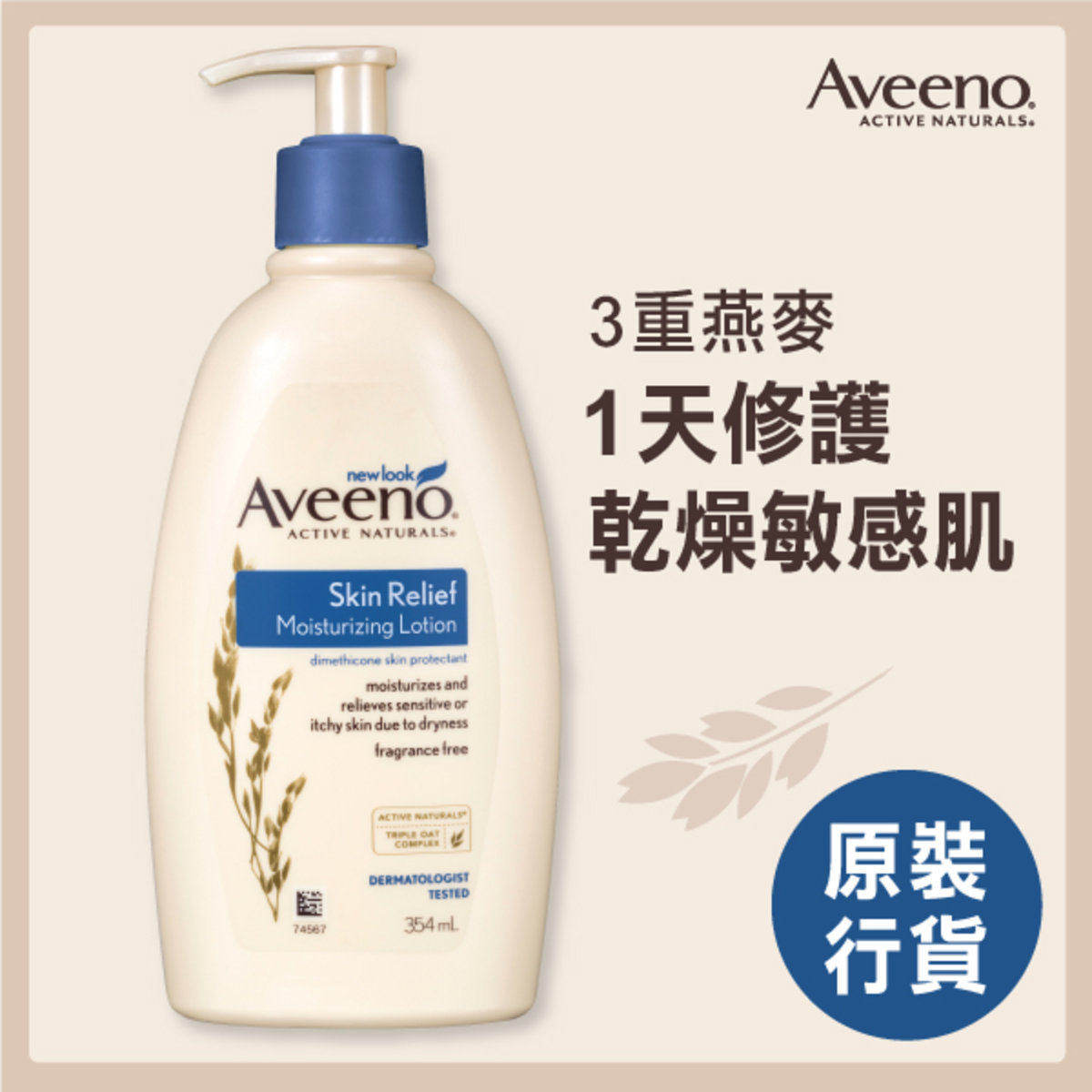 Aveeno 天然燕麦高效舒缓保湿乳润肤露354ml保湿强化舒缓皮肤敏感