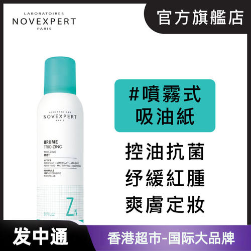 Novexpert速效控油净肌喷雾150毫升长效控油净化抗菌纾缓抗红定妆