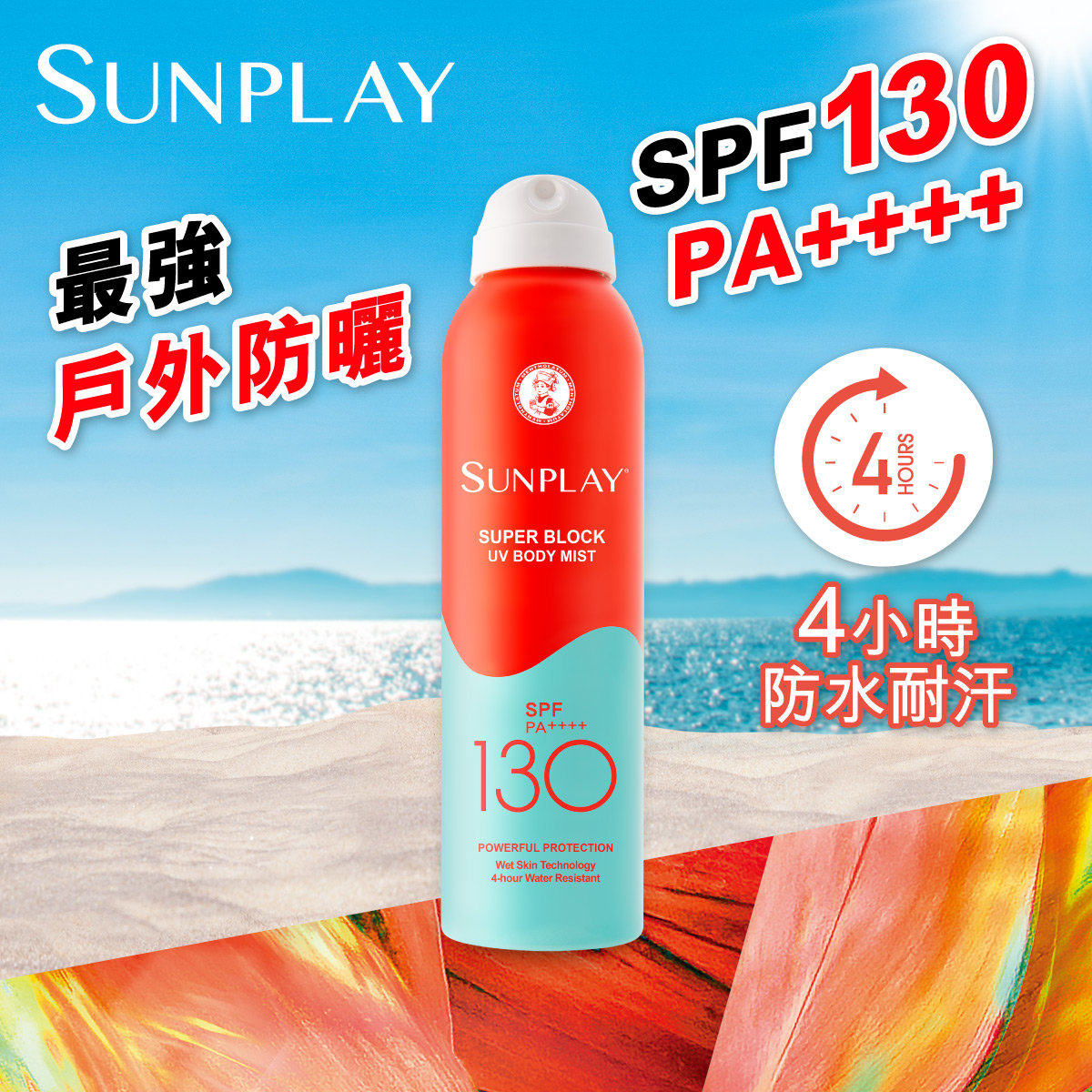 香港进口SUNPLAY Super Block防晒喷雾SPF130PA++++4水时耐水耐汗