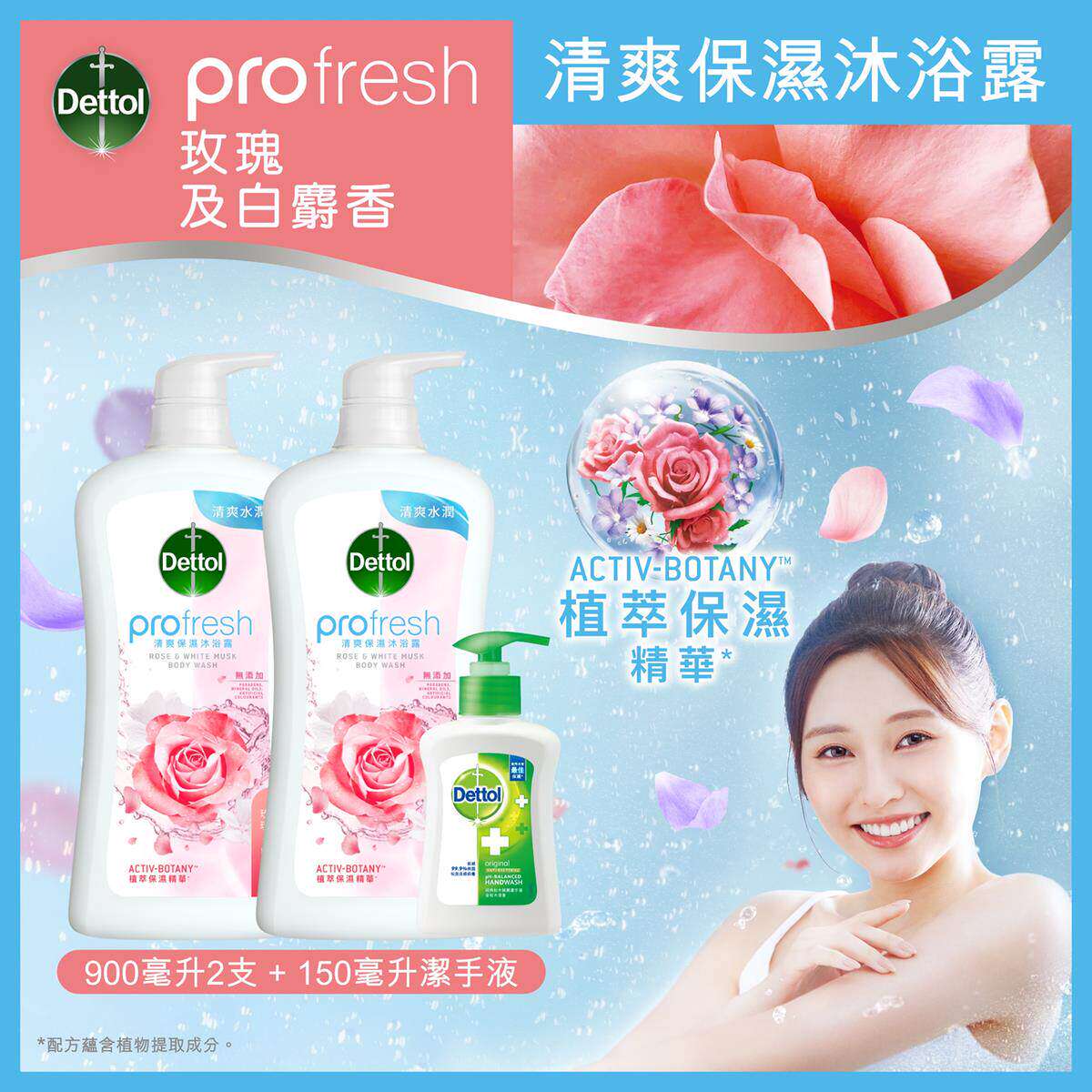 滴露优惠套装清爽保湿沐浴露玫瑰及白麝香900gx2杀菌洁手液150g版