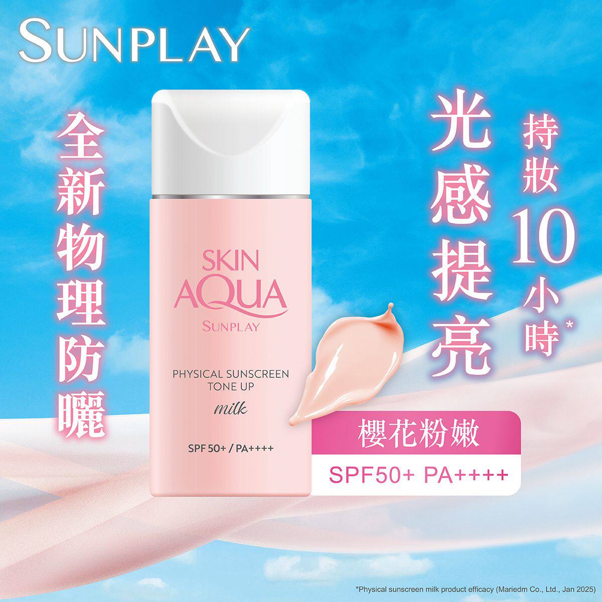 SUNPLAY 纯物理矿物防晒调色乳液SPF50+PA++++ 乳液质感轻透易推