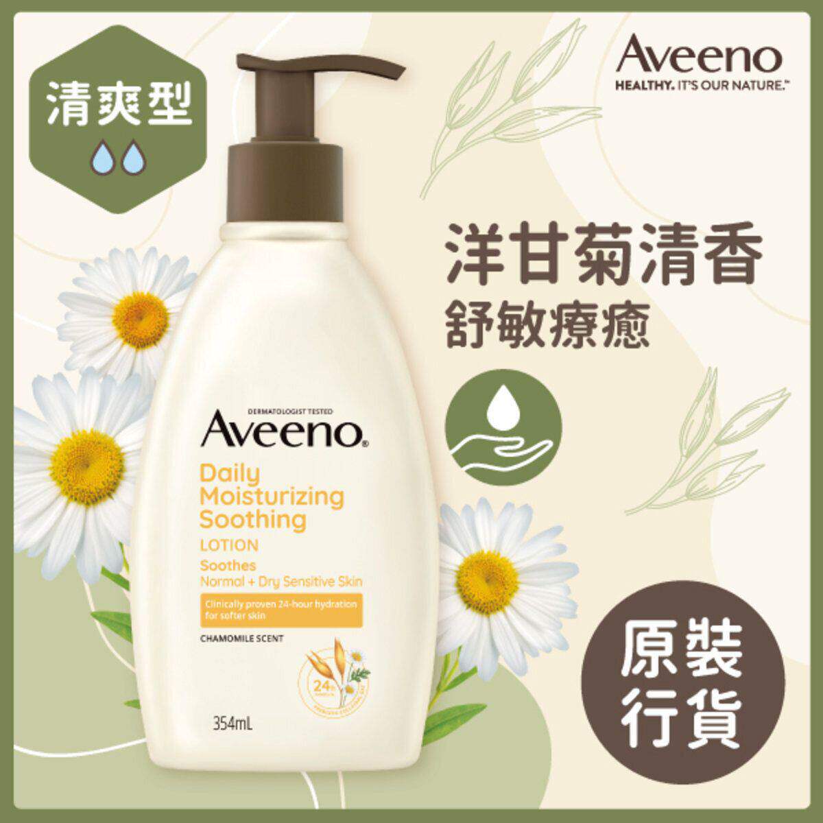 Aveeno 天然燕麦洋甘菊舒缓保湿乳润肤露354ml舒缓敏感痕痒泛红版