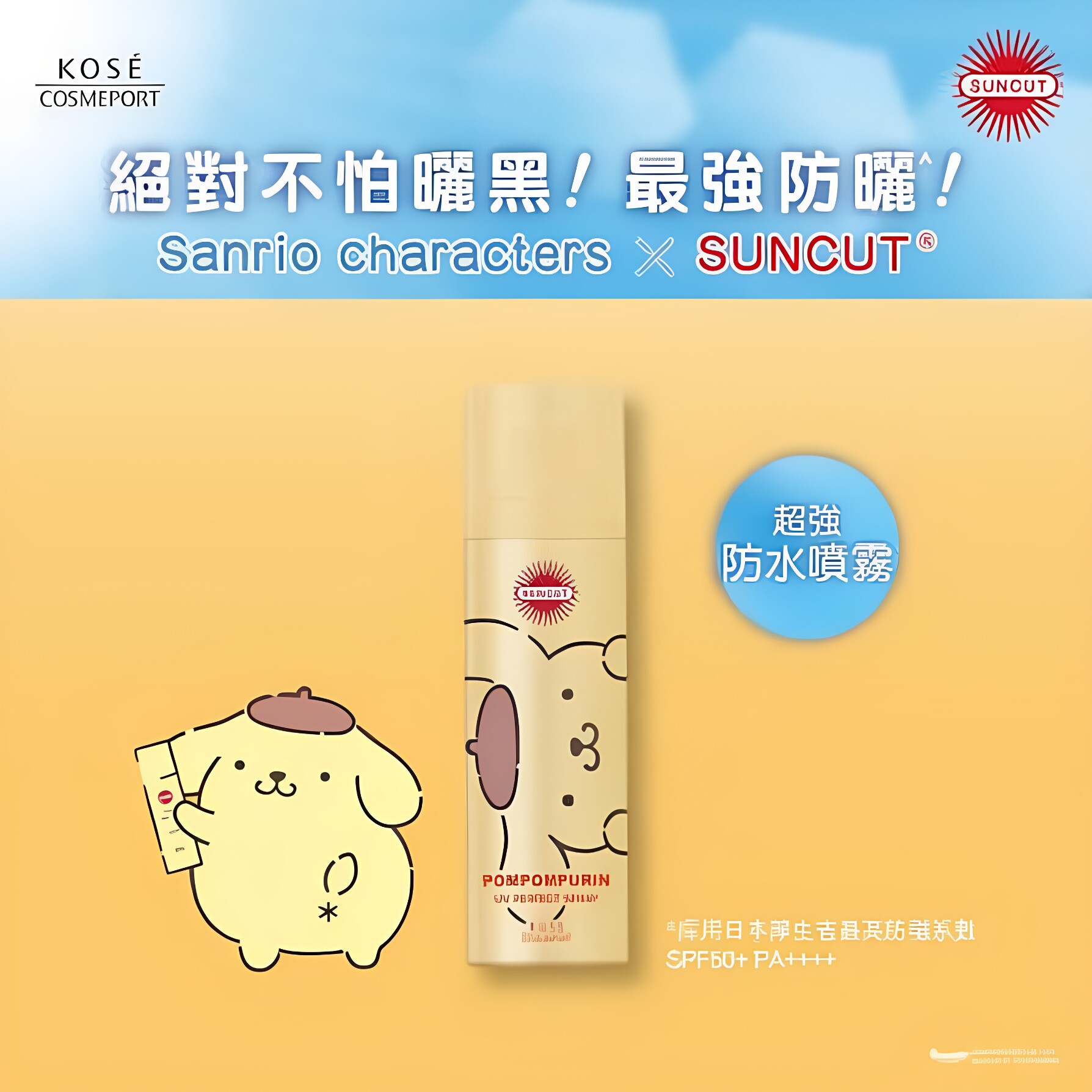 KOSE-SUNCUT布丁狗防晒喷雾60g限定防水防汗清爽不黏海边超强防水