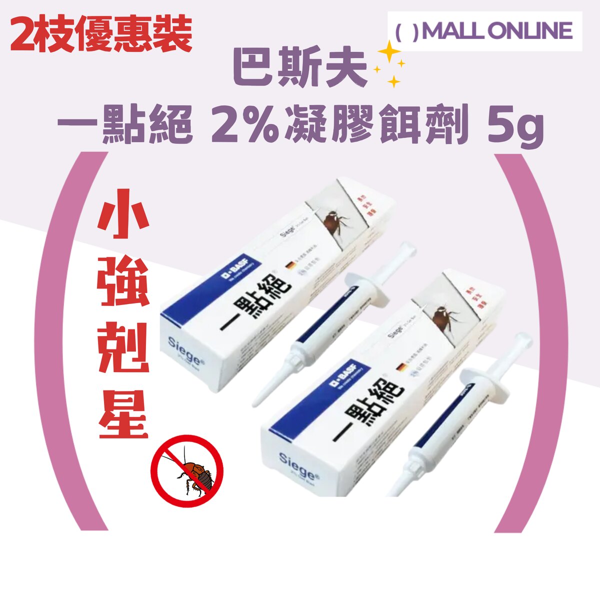 巴斯夫 2枝优惠装一点绝2%凝胶饵剂5g灭蟑杀害虫杀蟑螂蟑螂药杀虫