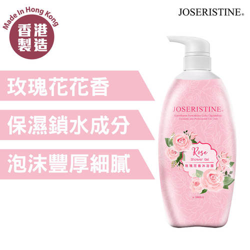 香港JOSERISTINE 玫瑰花香沐浴露1000毫升罐装性质温和任何肤质版