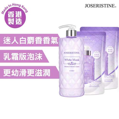 JOSERISTINE1+2优惠装白麝香滋润沐浴乳1000ml+900ml+900ml沐浴露