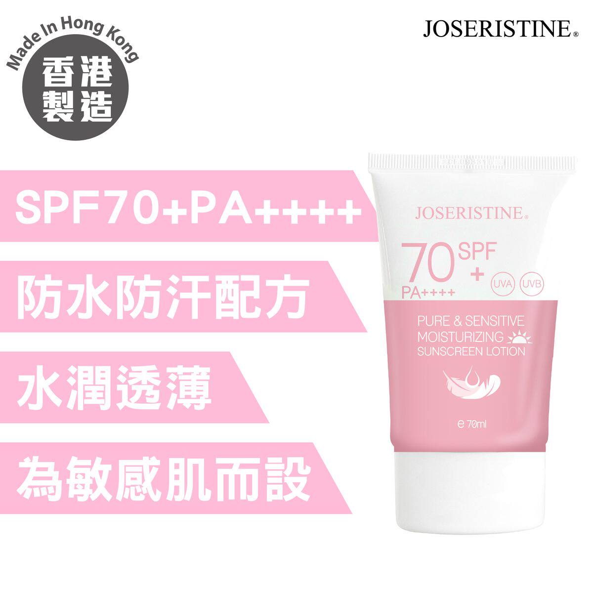 JOSERISTINE祖姬灯 温和低敏水润防晒乳SPF70+PA++++70ml水润透薄