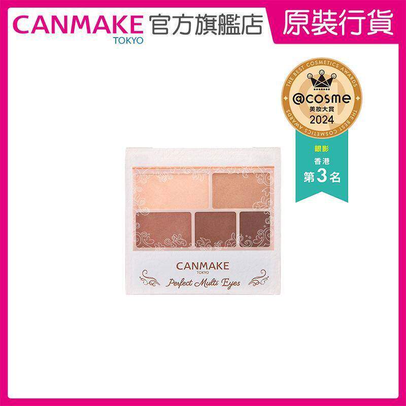 CANMAKE TOKYO 完美幻变眼影05杏仁奶啡化极富变化层次感哑致眼妆