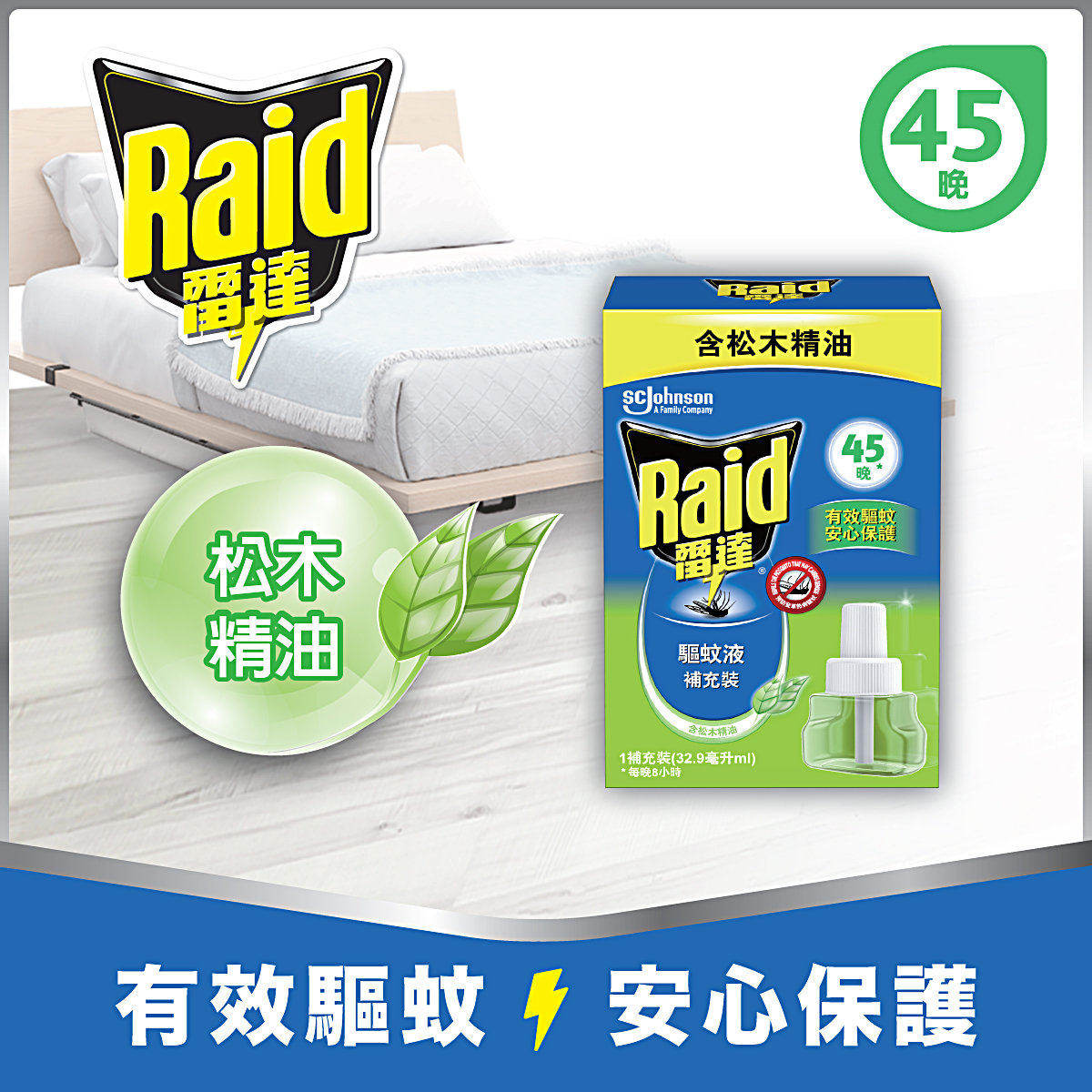 进口雷达 45晚电驱蚊液补充装-松木32.9毫升液体蚊香,电蚊香,蚊水