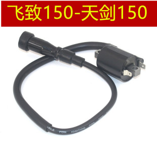适用 建设雅马哈 飞致150 YS150 天剑150 高压包 火花塞帽 点火线