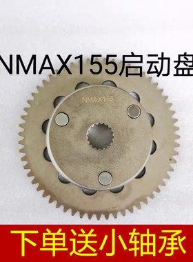 适用 雅马哈 林海 175 领程 175 FORCE NMAX 超越离合器 启动盘