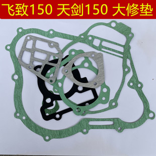 适用 建设雅马哈 天剑150 飞致150 发动机大修垫片 离合线圈垫片