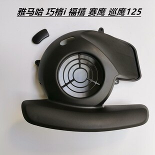 适用雅马哈福喜125巧格i125赛鹰新巡鹰发动机散热风叶罩风扇盖