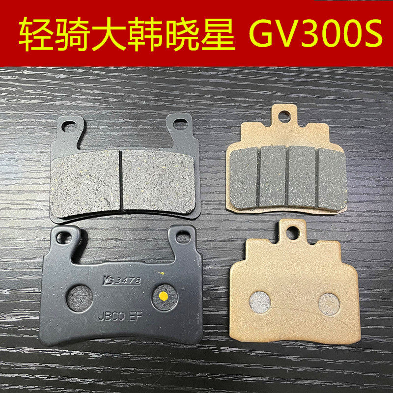 轻骑大韩晓星GV300SQM300刹车皮图片