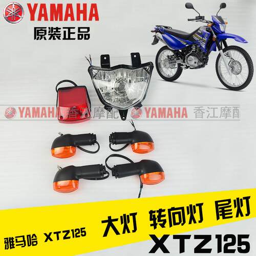 雅马哈XTZ125大灯转向灯尾灯