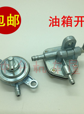 适用 林海雅马哈福喜巧格100福逸花嫁鬼火RSZ 油箱开关 油开关