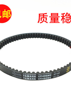 林海雅马哈LYM100T-2-3-4福锐鬼火RS100福喜福逸原装传动皮带原厂