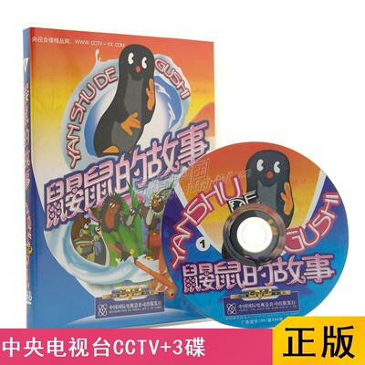 [Готовый запас] DVD CCTV «История Крота» Детский мультфильм с китайским компакт-диском Оригинальный фильм