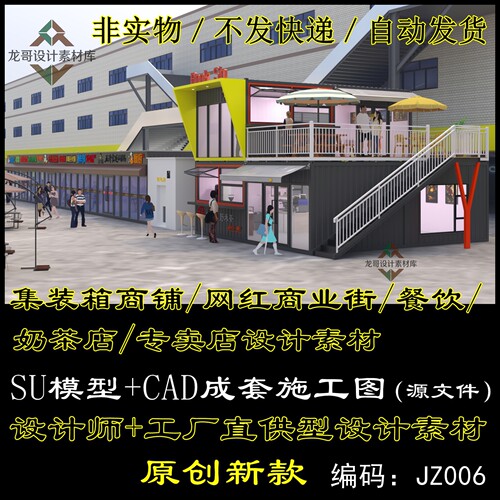 网红集装箱商铺/商业街/餐饮/奶茶店/专卖店设计素材