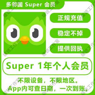 super会员duolingo plus订阅激活