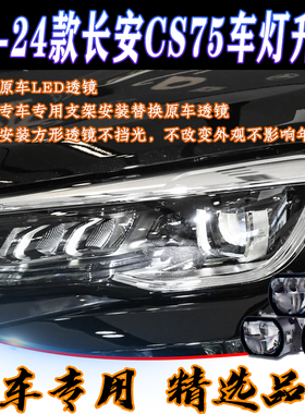 18款长安CS75车灯升级方形LED远近一体双光透镜 高亮聚光专车专用