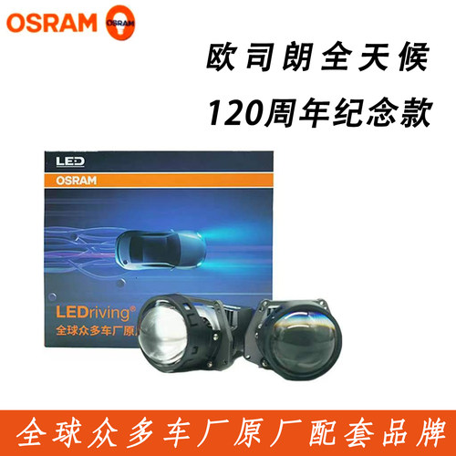 OSRAM欧司朗全天候120周年纪念款 LED双光透镜 远近一体全新正品