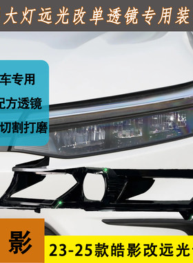 23-25款皓影车灯升级远光位改三寸方形透镜装饰框 专车专用无损装