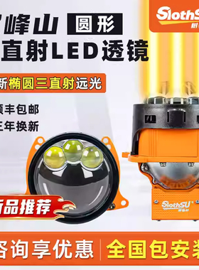 树懒舒新品三直射双峰山LED双光透镜 汽车透镜大灯三直射双光透镜