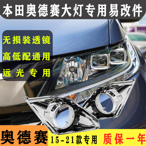 15-21款奥德赛改透镜专用易改件