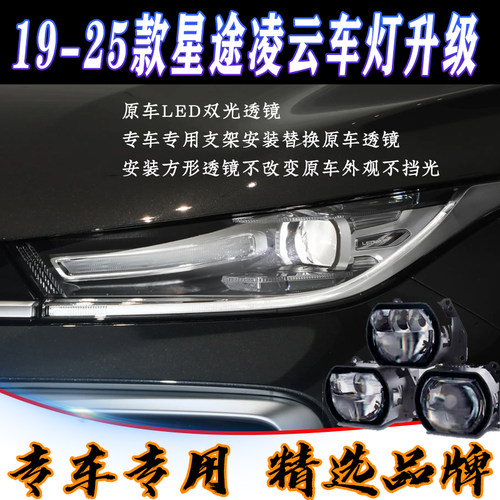 星途凌云车灯升级方形LED透镜