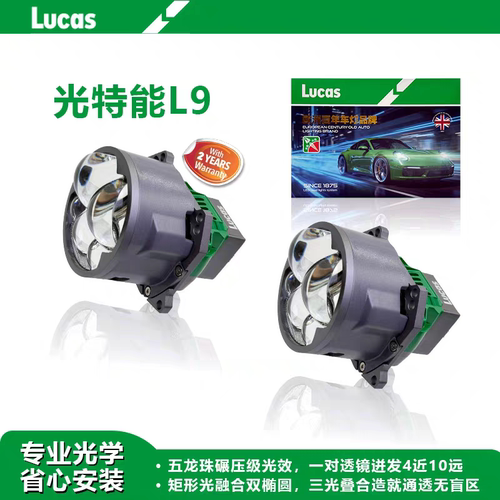 Lucas卢卡斯光特能L9五光透镜LED汽车大灯远近一体双风扇60/96W