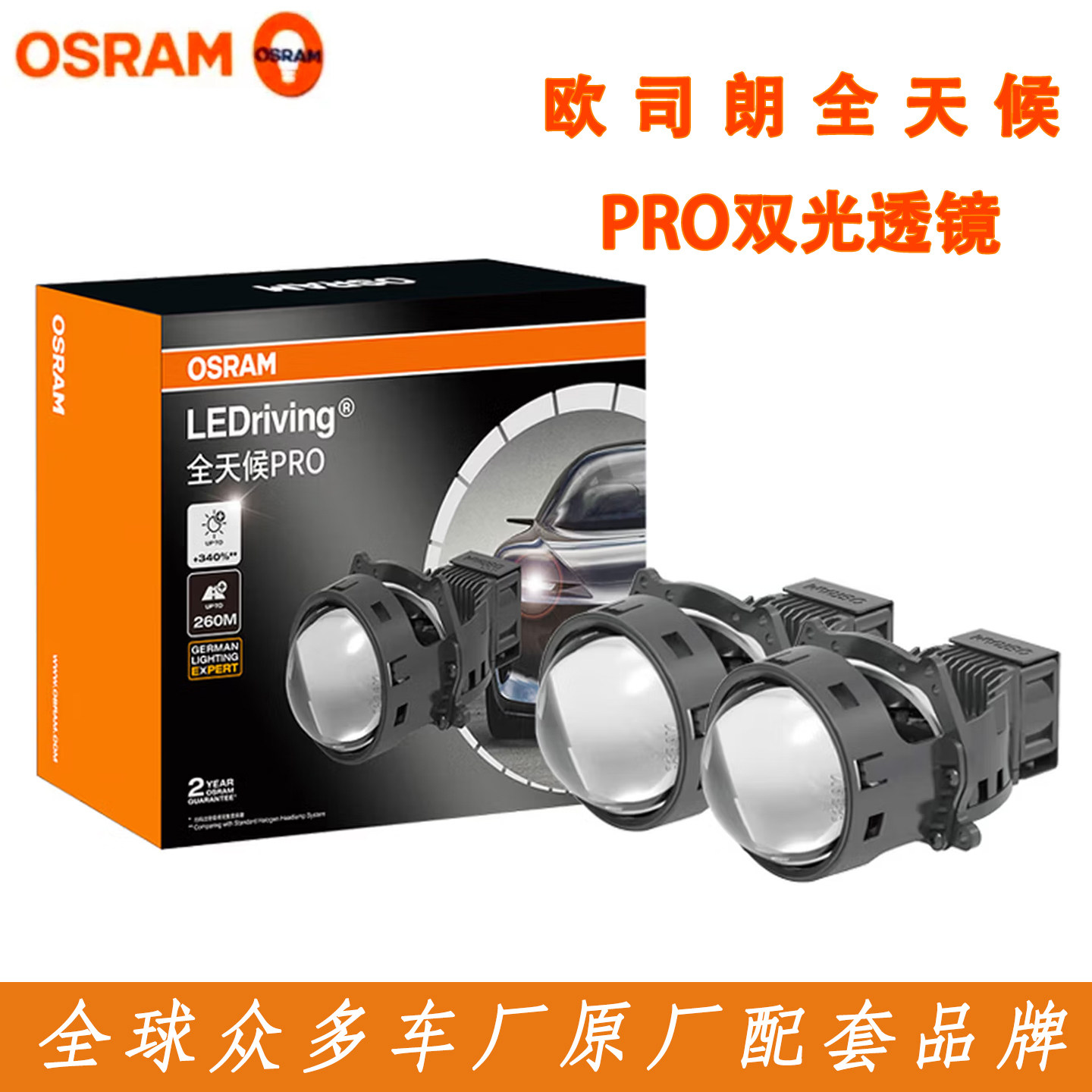 OSRAM欧司朗全天候pro反射款led双光透镜远近一体双灯杯全新正品