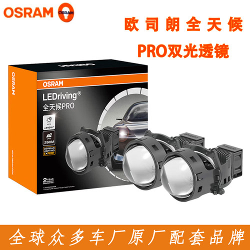 OSRAM欧司朗全天候pro反射款led双光透镜远近一体双灯杯全新正品