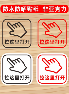 拉这里打开拉一下开门衣柜柜门橱柜标志出门开关提示贴纸提醒标识