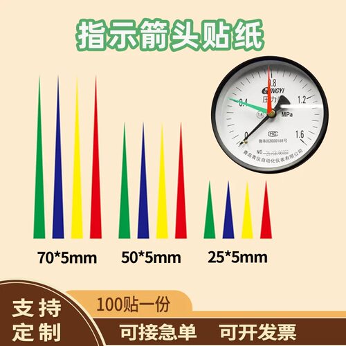 压力表指针箭头标识红黄蓝绿色上下限区分仪表盘指示防水贴纸定制