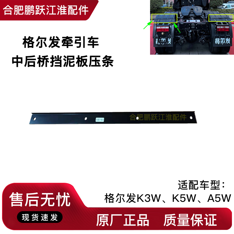 格尔发牵引车后轮挡泥板压条原厂